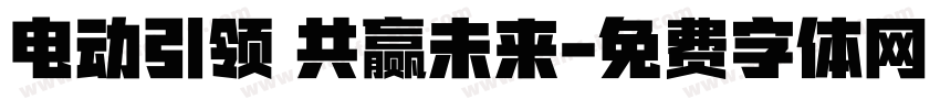 电动引领 共赢未来字体转换